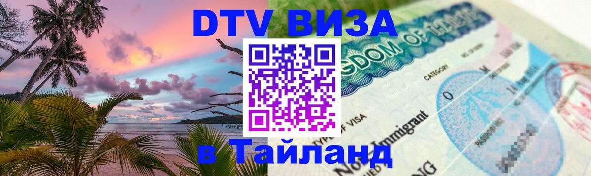 DTV Visa Thailand — прайс и условия, виза без дополнительных документов - 