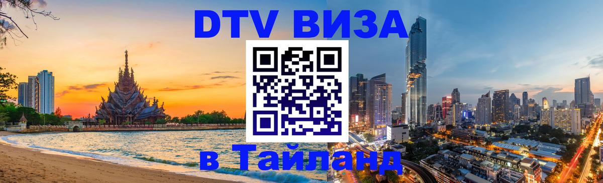 Destination Thailand Visa (DTV виза) Санто-Доминго 
