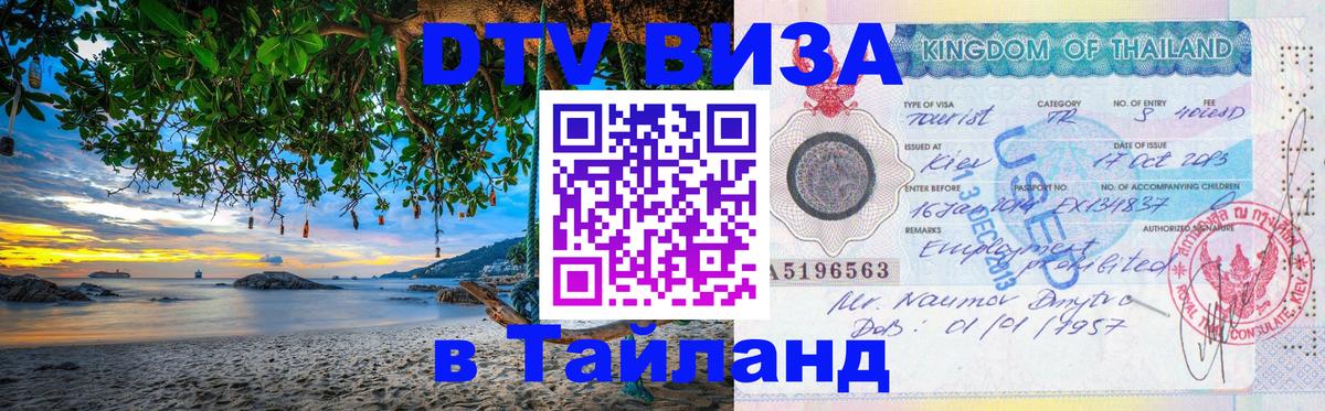 DTV Виза в Тайланд для россиян 